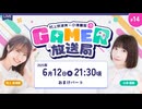 【アーカイブ】「村上奈津実・小澤麗那のGamer放送局」第14回おまけパート