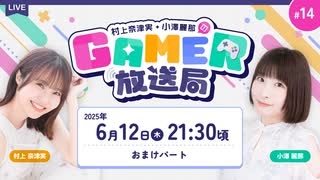 【アーカイブ】「村上奈津実・小澤麗那のGamer放送局」第14回おまけパート