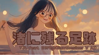 【宮舞モカ】渚に残る足跡【オリジナル曲】