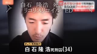 白石隆浩　死刑執行　リコリスリコイル　ＥＤ