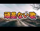 頑是ない歌