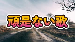 頑是ない歌