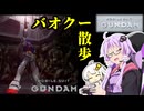 【機動戦士ガンダムver.1.0】ガンダム操縦してみた＃04終【VOICEROID実況】