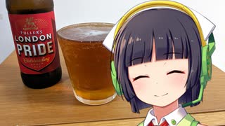 【ボイ酒ロイド】セイカさんのビール備忘録#52【フラーズ　ロンドンプライド】