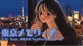 【小春六花】東京メモリーズ【オリジナル】