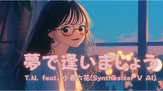 【小春六花】夢で逢いましょう【オリジナル曲】