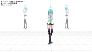 【MMD】ラブカ【モーショントレース進捗】