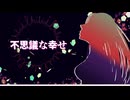 【歌ってみた】不思議な幸せ / 筝葉