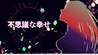 【歌ってみた】不思議な幸せ / 筝葉