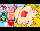 【ゆっくり茶番】こんな魔理沙の出産は嫌だ！