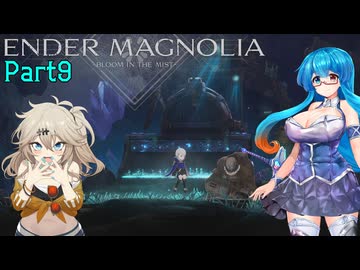 【ENDER MAGNOLIA】Ender Voices Ⅱ Part9【雨晴はう＆春日部つむぎ】