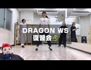 RAB DRAGON WS復習会【らてイマとも】