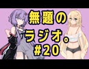 無題のラジオ。#20