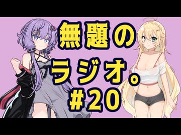 無題のラジオ。#20