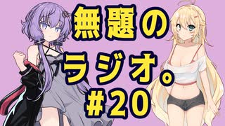 無題のラジオ。#20