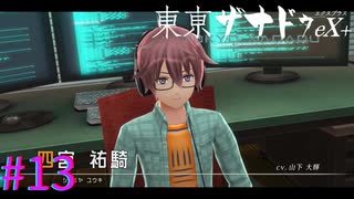 【東亰ザナドゥeX+】不登校天才ハッカー君【part13】