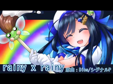 rainy_x_rainy(Dios/シグナルP) / 双葉湊音(cover)