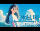 【小春六花】冷たい夏【オリジナル曲】