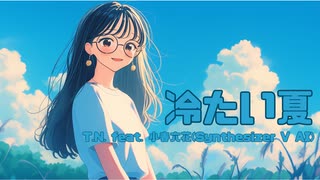 【小春六花】冷たい夏【オリジナル曲】