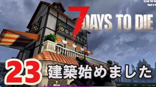 【7 DAYS TO DIE V 1.4】23.シューマツにお散歩シタイ【VOICEVOX】