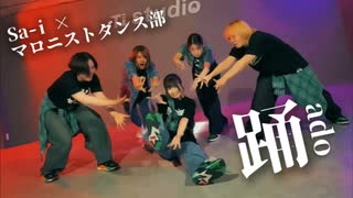 とうしふあん×マロニストが『踊』踊ってみた【Sa-i×マロニストダンス部】