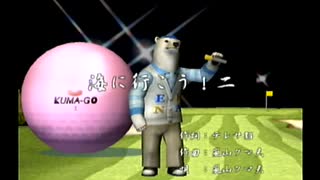 くまうた（7430）「海に行こう！二」　唄：嵐山クマ男（夫）