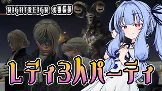 【ELDEN RING NIGHTREIGN】調律の魔物リブラにレディ様で挑みましたわ【seirenvoice実況】