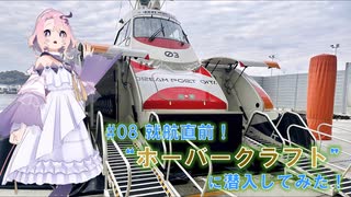 #08 就航直前！ホーバークラフトに潜入してみた！