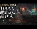 【実況】10000回生きた褪せ人 240～297回目【エルデンリング】