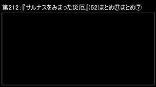 深淵ラジオ(ラジオ風備忘録)212『サルナスをみまった災厄』(52)まとめ㉗まとめVII