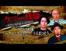 【会員見放題】タブー怪談～口外禁止！秘密厳守の封印怪談～ハニトラ梅木×シークエンスはやとも×うえまつそう