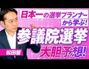 参議院選挙大胆予想！この夏日本はどう変わる？松田馨【赤坂ニュース288】参政党 ※未公開シーン