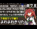 【トルネコ3】よわよわきりたん_♯78【封素ガーゴイルNG集】