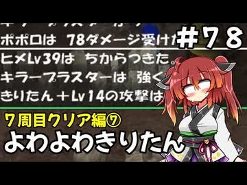 【トルネコ3】よわよわきりたん_♯78【封素ガーゴイルNG集】