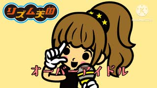 【リズム天国MAD】ファンクラブでオーバーライド