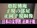 愛媛県 愚佗佛庵　子規の部屋　正岡子規銅像！