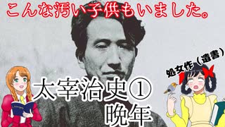 太宰治史①　晩年