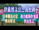 愛媛県　秋山兄弟銅像　伊藤博文公の裁松碑！