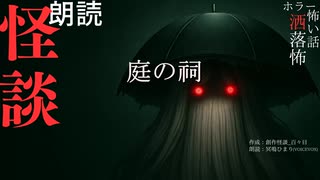 【朗読】創作怪談_庭の祠