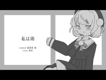 【VoiSonaカバー】私は雨【雨衣】