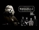 【会員見放題】住倉カオスの怪談★語ルシス（８６）