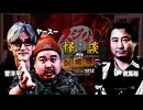 【会員見放題】夜馬裕のスジなし怪談　劇場版５　響洋平＆ヤースー編