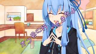 ことのはさんちの日常『オフ会に行ってきたよ』編【えーあいぼいす劇場】