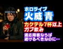 火威青、適応障害にも関わらず過度な飲酒…るんちょま発言で発覚 【ルンルン/ホロライブ/にじさんじ/VTuber】