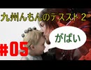 【#05】九州んもんが「DEATH STRANDING 2（デススト2）」実況ばやっていくばい！