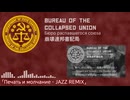 【崩壊連邦書記局】Печать и молчание - Jazz Remix（印と沈黙 - Jazz Remix）