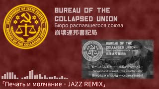 【崩壊連邦書記局】Печать и молчание - Jazz Remix（印と沈黙 - Jazz Remix）