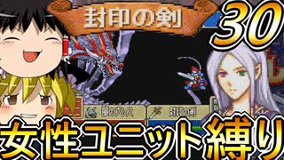 FE封印の剣、女性ユニット縛りプレイ　めでたく最終回【ファイアーエムブレム　封印の剣】【ゆっくり実況】【レトロゲーム】【縛りプレイ】