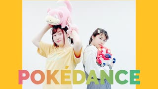 【踊ってみた】POKÉDANCE【すきまのステラ】
