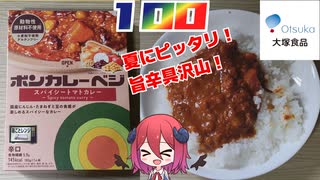 【大塚食品】ボンカレーベジスパイシートマトカレー
